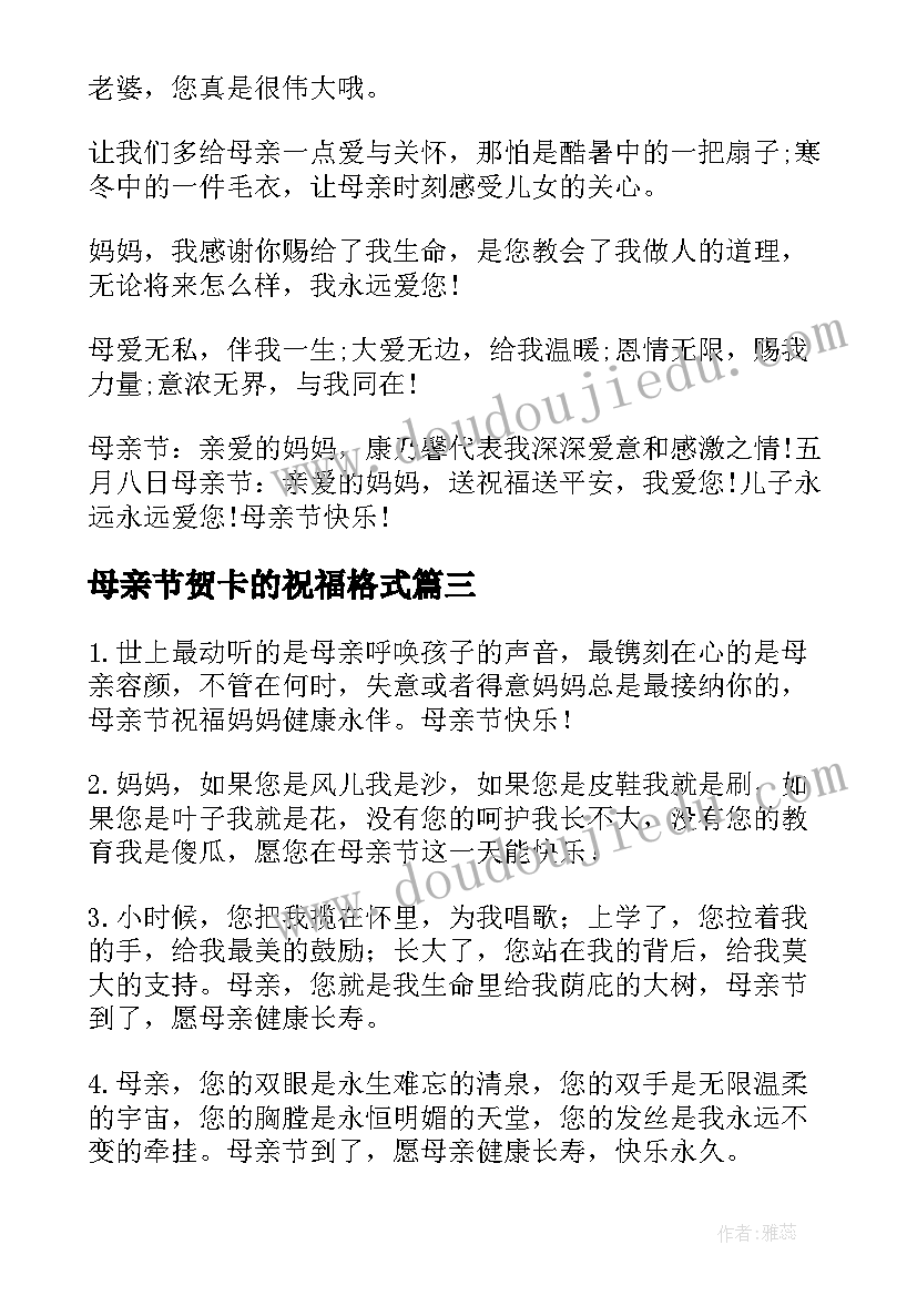 2023年母亲节贺卡的祝福格式 母亲节贺卡祝福语简单的母亲节说说(大全8篇)