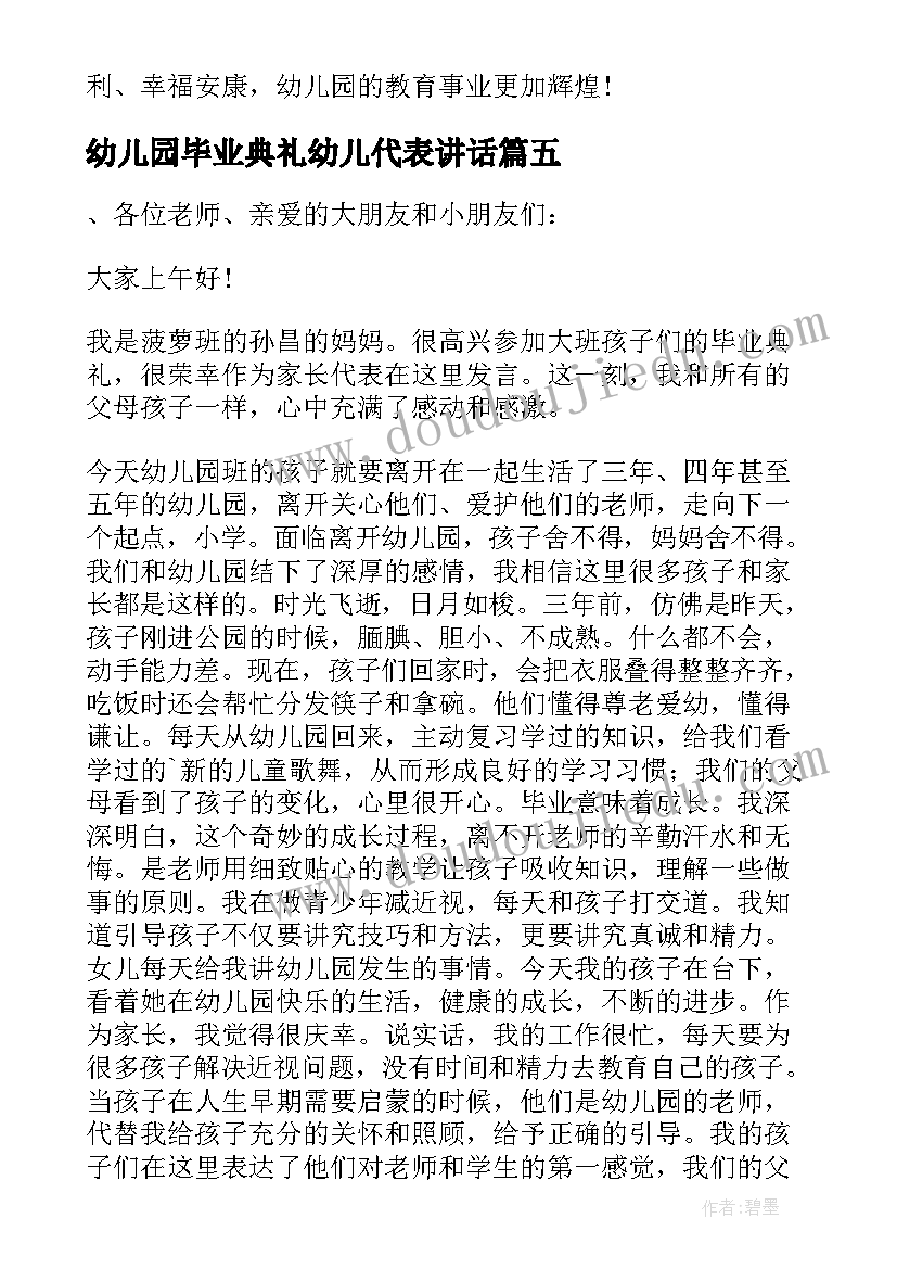 幼儿园毕业典礼幼儿代表讲话(模板9篇)