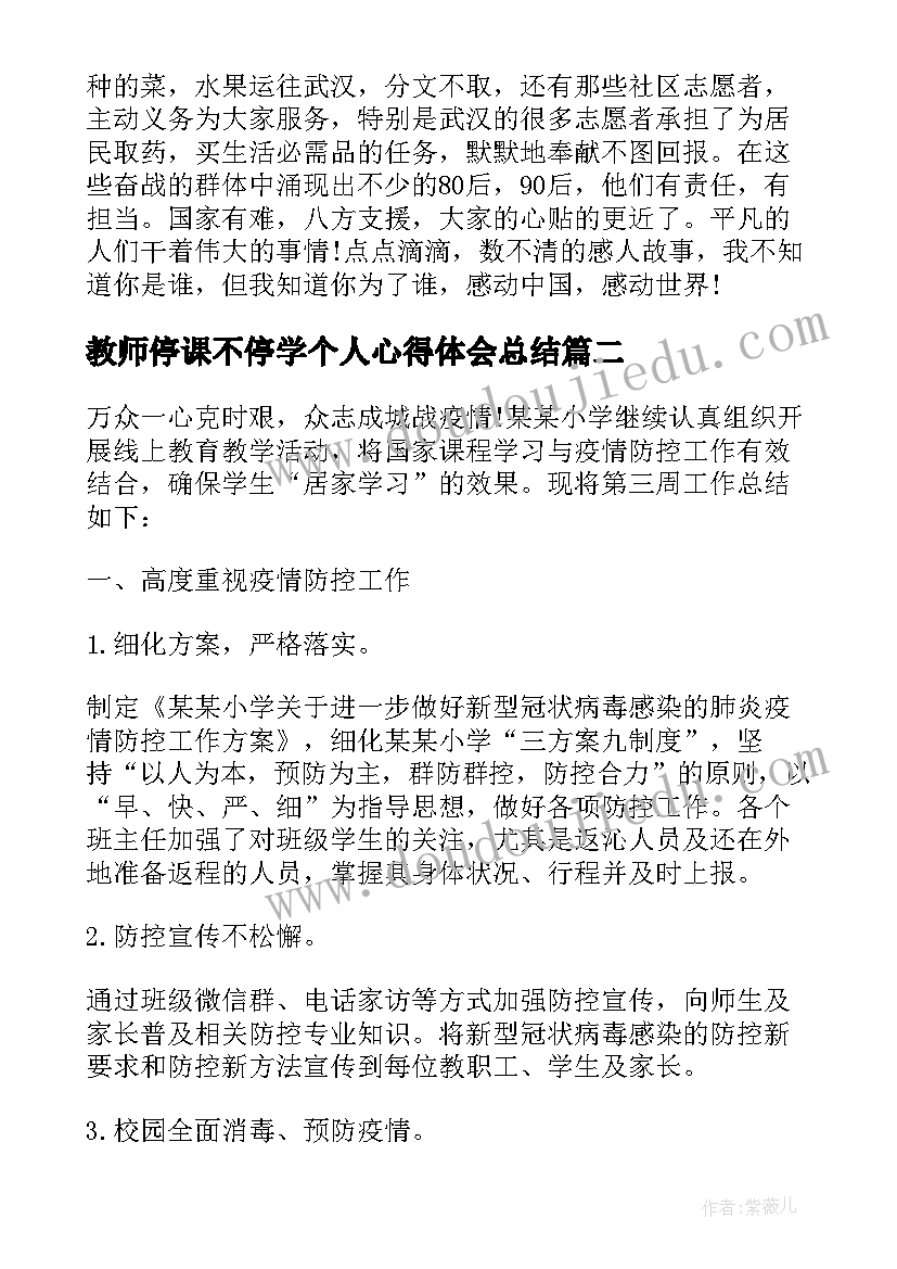 教师停课不停学个人心得体会总结(实用13篇)