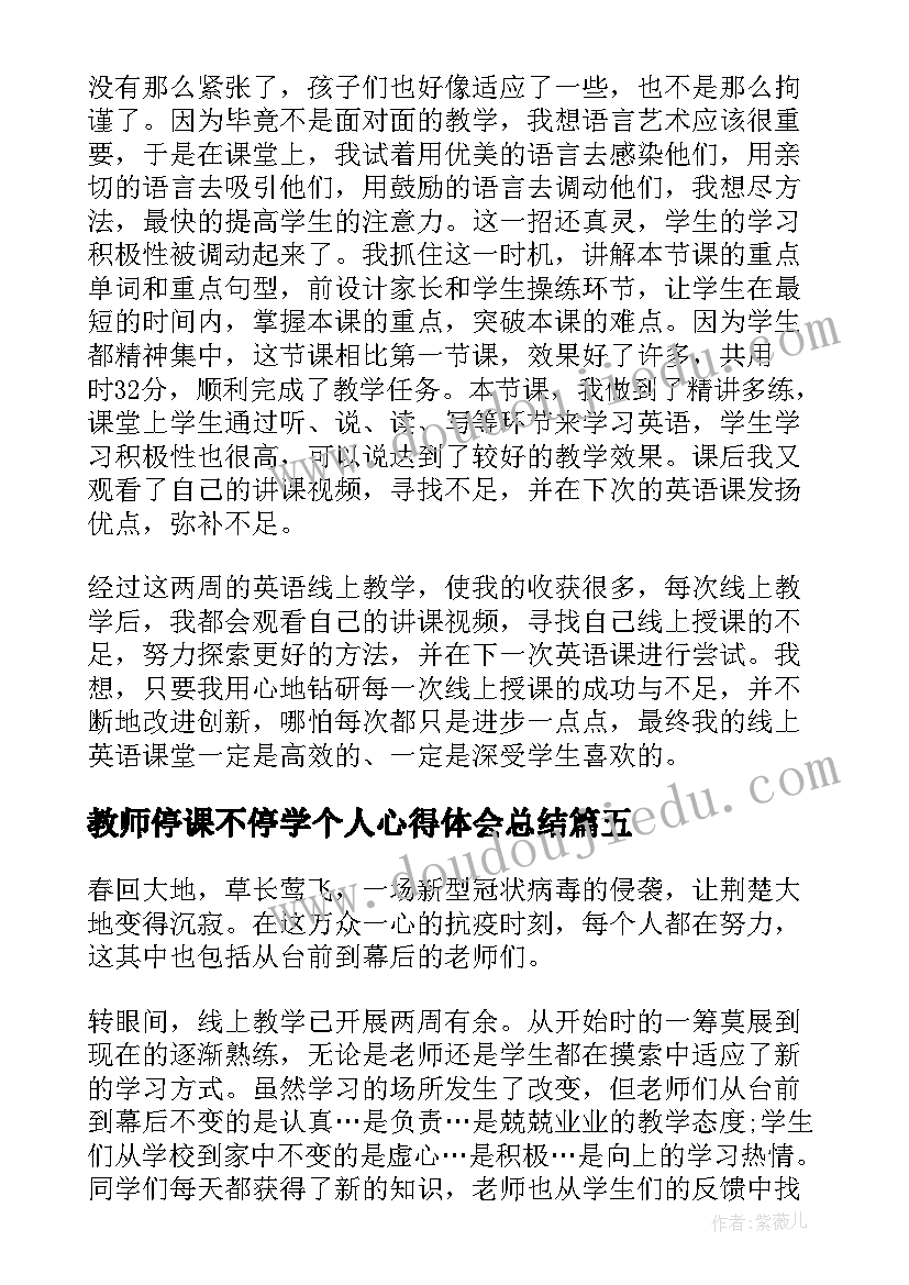 教师停课不停学个人心得体会总结(实用13篇)