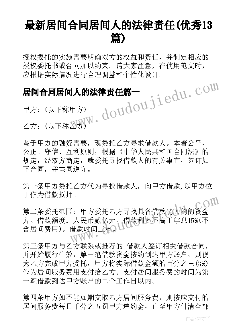 最新居间合同居间人的法律责任(优秀13篇)