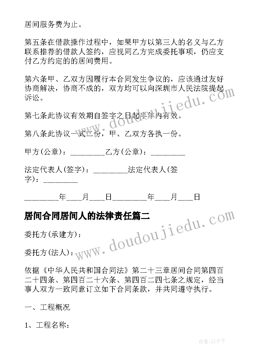 最新居间合同居间人的法律责任(优秀13篇)