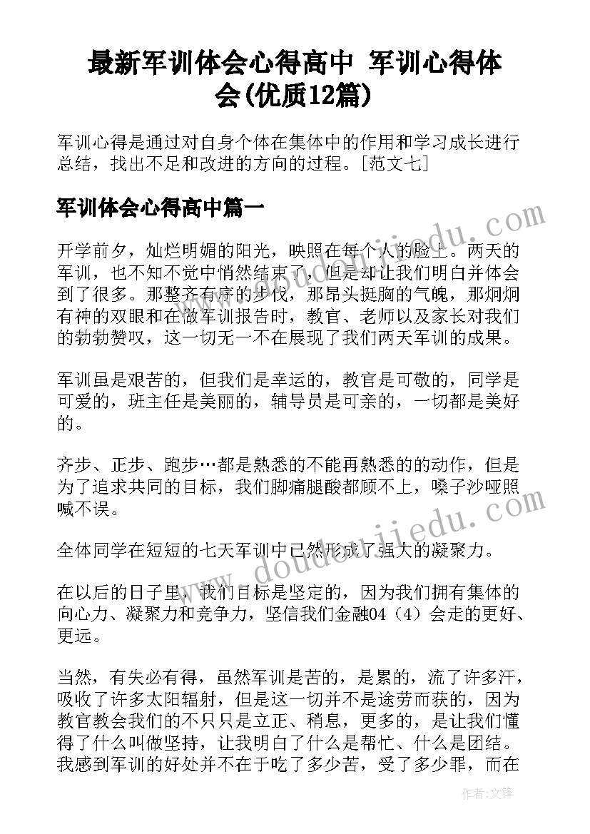 最新军训体会心得高中 军训心得体会(优质12篇)