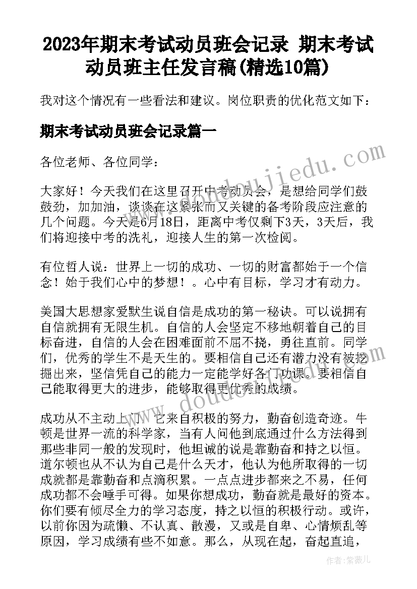 2023年期末考试动员班会记录 期末考试动员班主任发言稿(精选10篇)