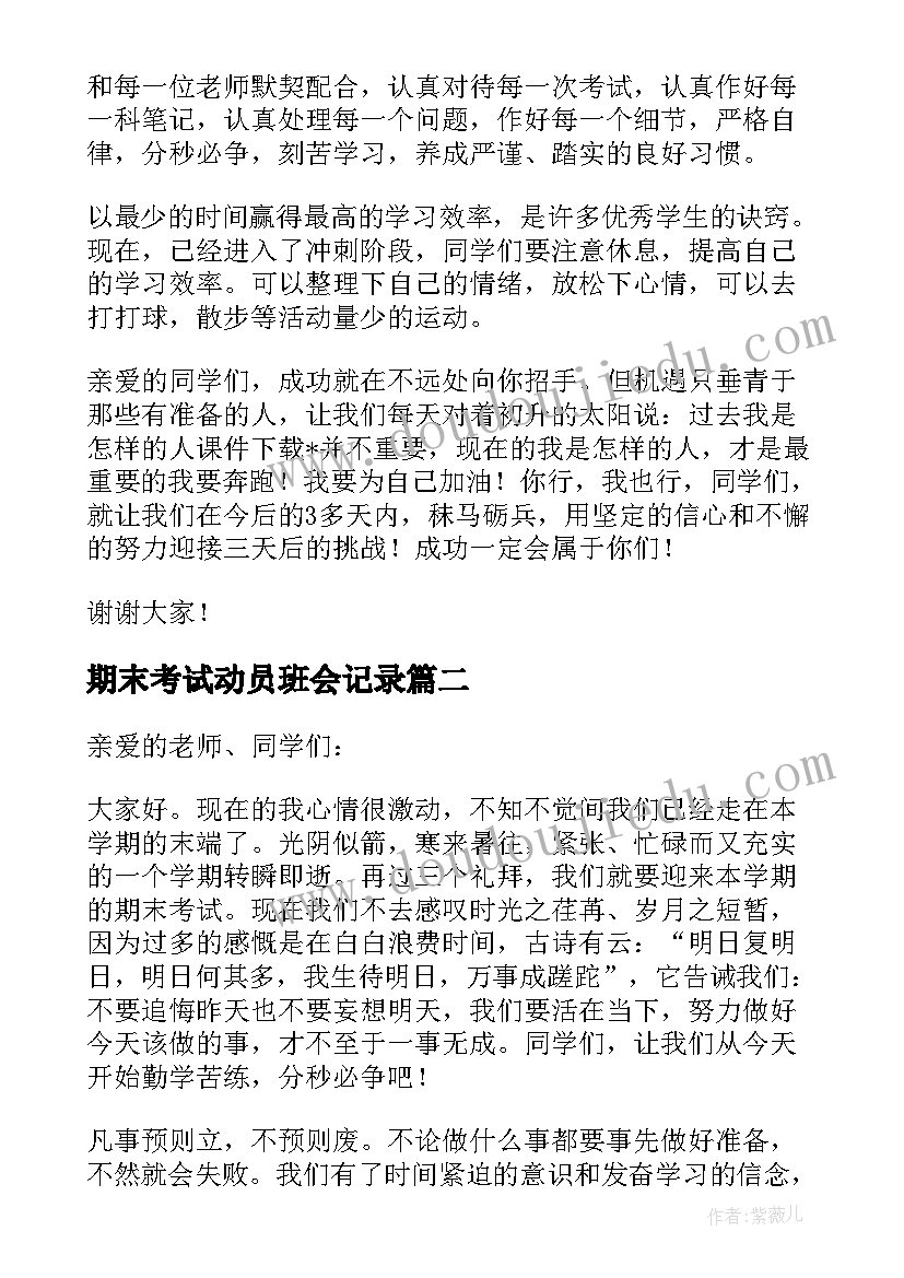 2023年期末考试动员班会记录 期末考试动员班主任发言稿(精选10篇)