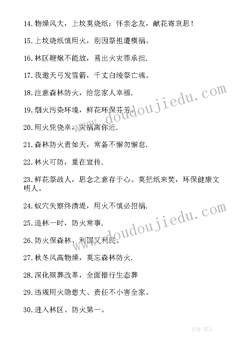 最新清明节安全防火宣传标语(大全10篇)