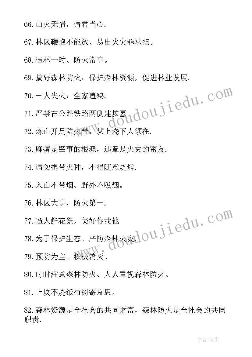 最新清明节安全防火宣传标语(大全10篇)