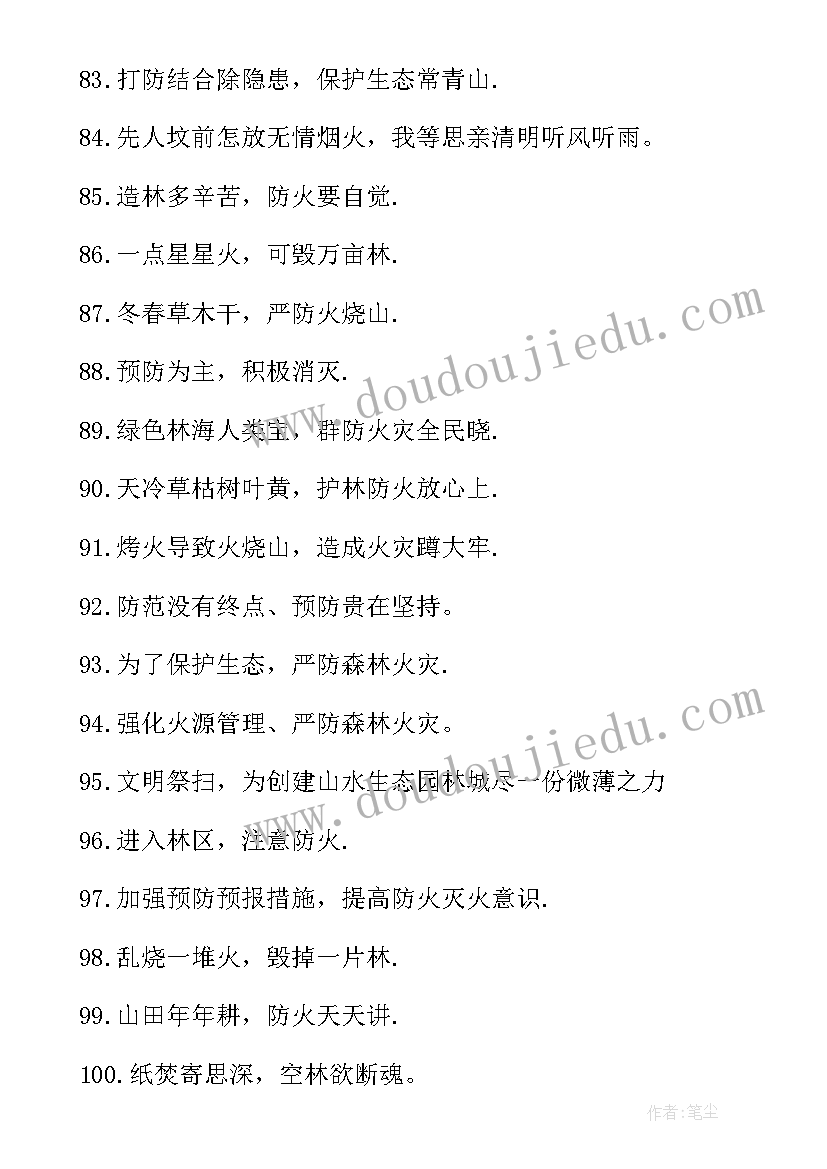 最新清明节安全防火宣传标语(大全10篇)