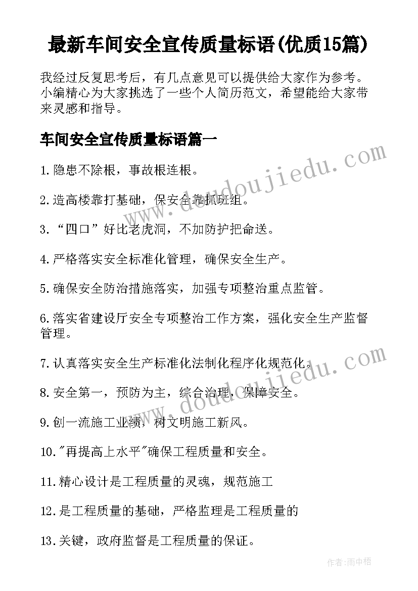 最新车间安全宣传质量标语(优质15篇)