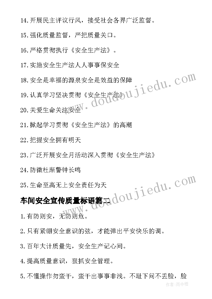 最新车间安全宣传质量标语(优质15篇)