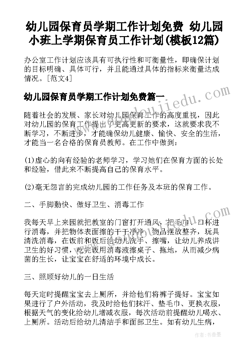 幼儿园保育员学期工作计划免费 幼儿园小班上学期保育员工作计划(模板12篇)