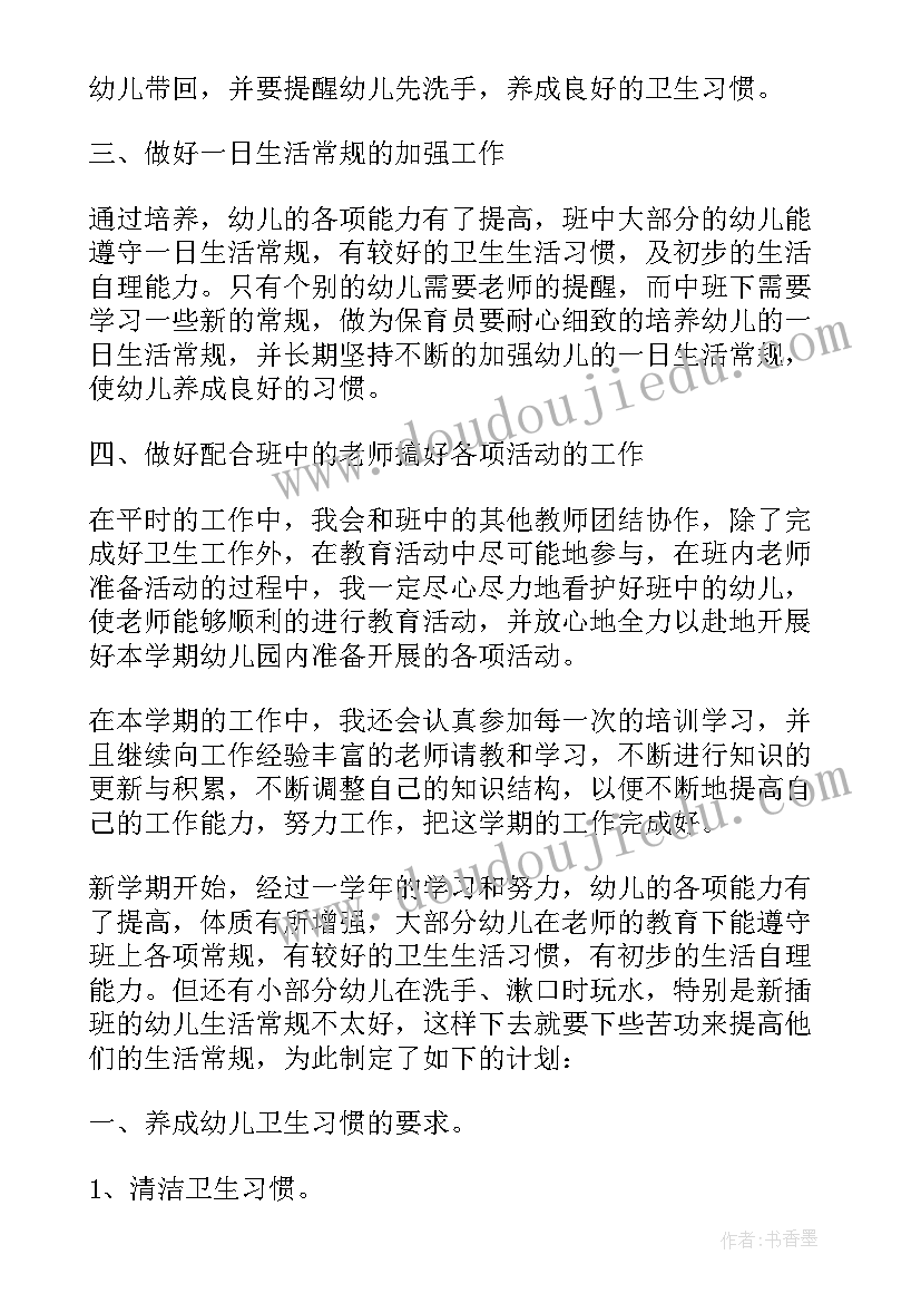 幼儿园保育员学期工作计划免费 幼儿园小班上学期保育员工作计划(模板12篇)