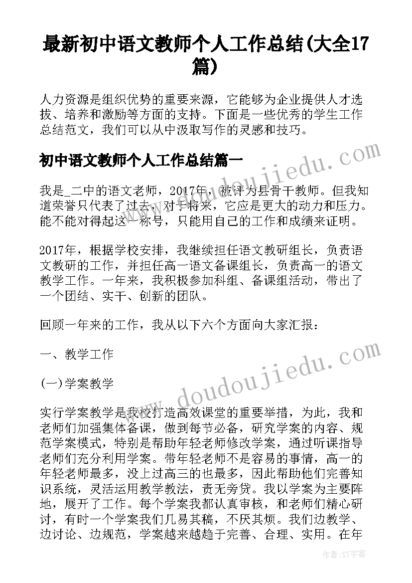 最新初中语文教师个人工作总结(大全17篇)