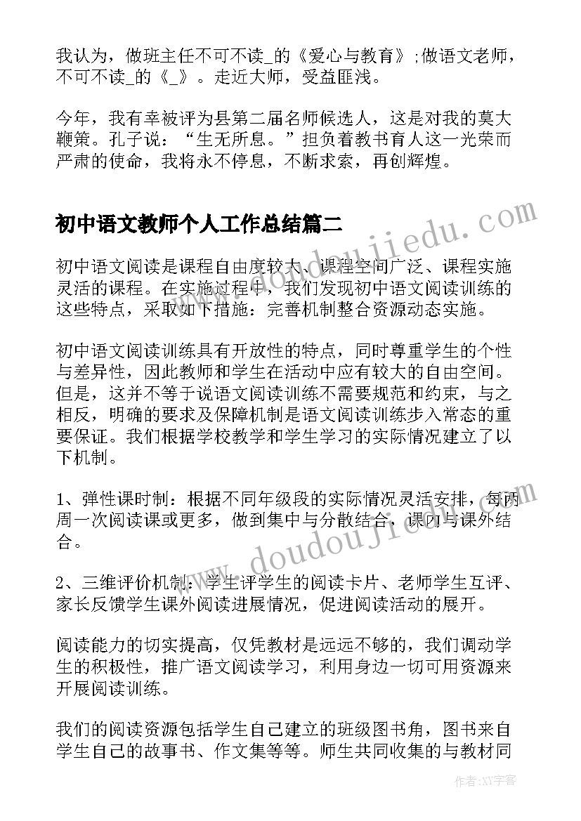 最新初中语文教师个人工作总结(大全17篇)