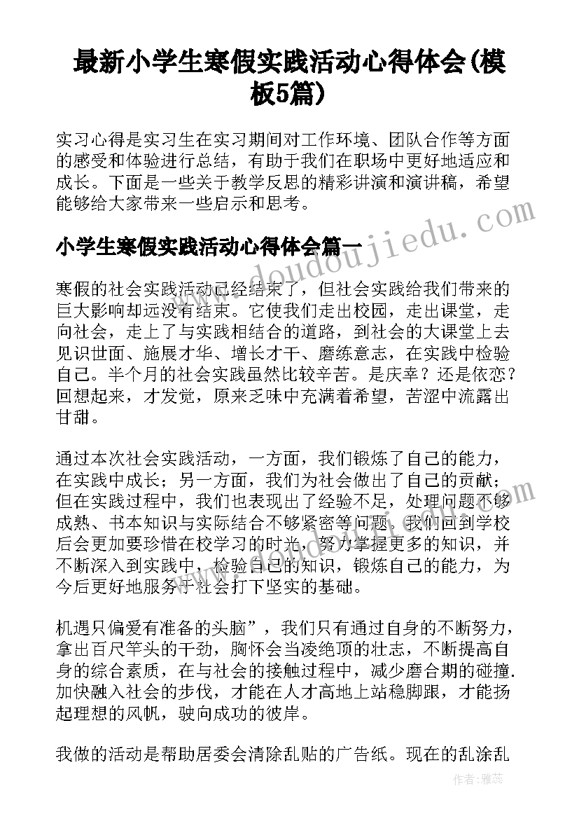 最新小学生寒假实践活动心得体会(模板5篇)