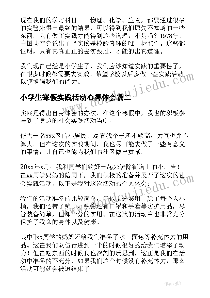 最新小学生寒假实践活动心得体会(模板5篇)