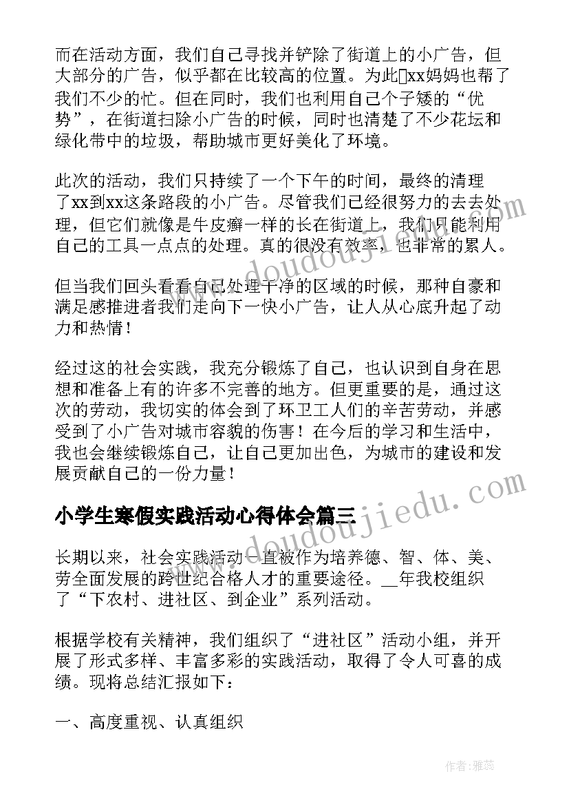 最新小学生寒假实践活动心得体会(模板5篇)