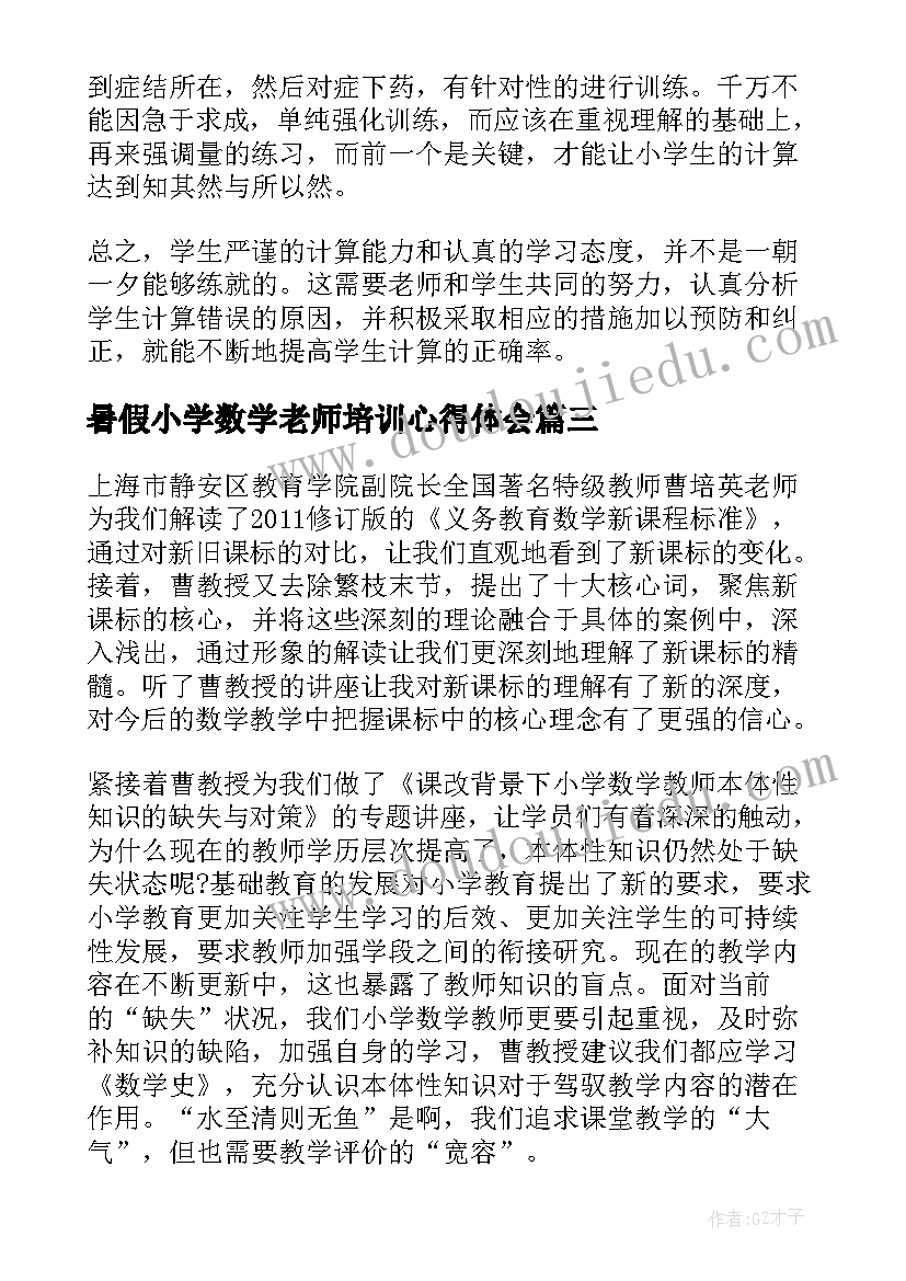 最新暑假小学数学老师培训心得体会(优秀16篇)