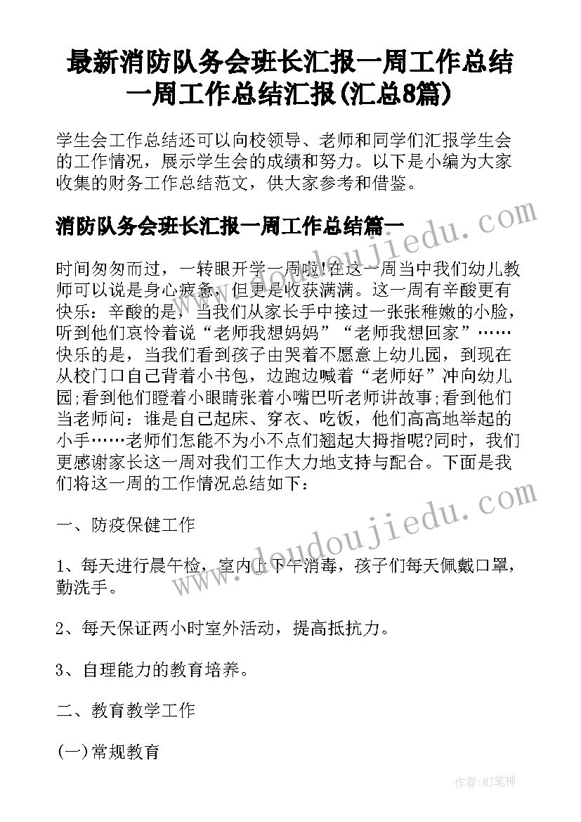 最新消防队务会班长汇报一周工作总结 一周工作总结汇报(汇总8篇)