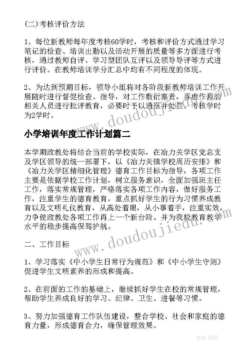 最新小学培训年度工作计划 小学学年度新教师培训工作计划(优秀8篇)