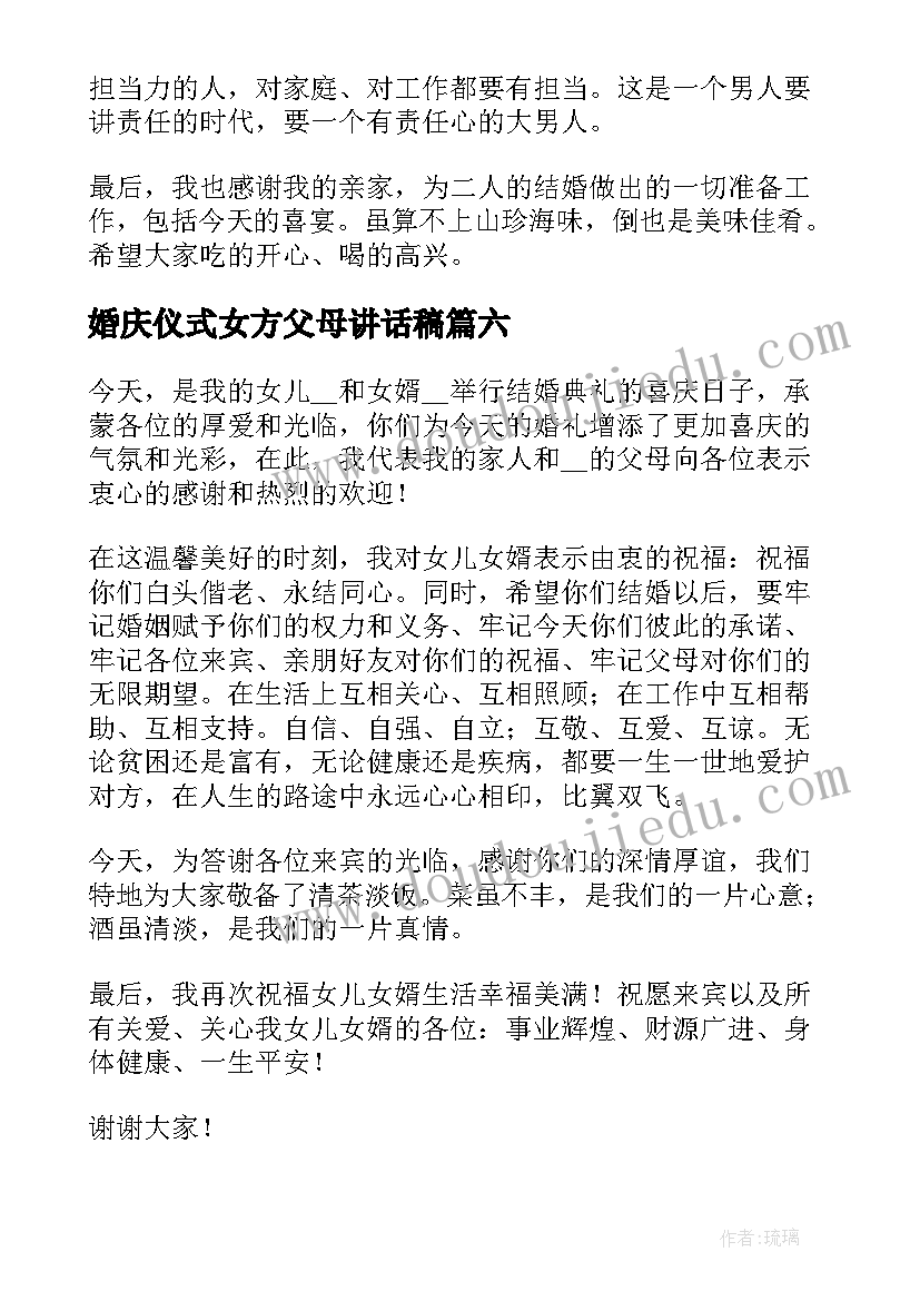 最新婚庆仪式女方父母讲话稿(通用8篇)