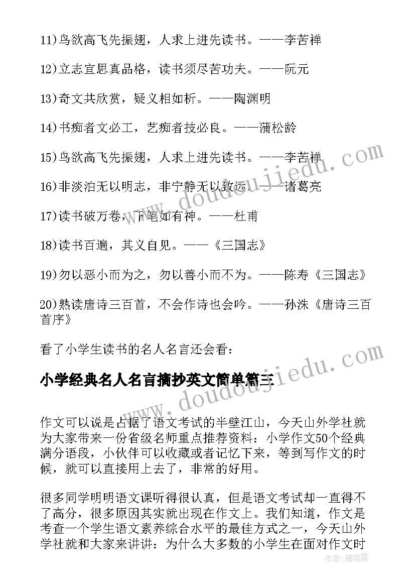 最新小学经典名人名言摘抄英文简单(实用8篇)