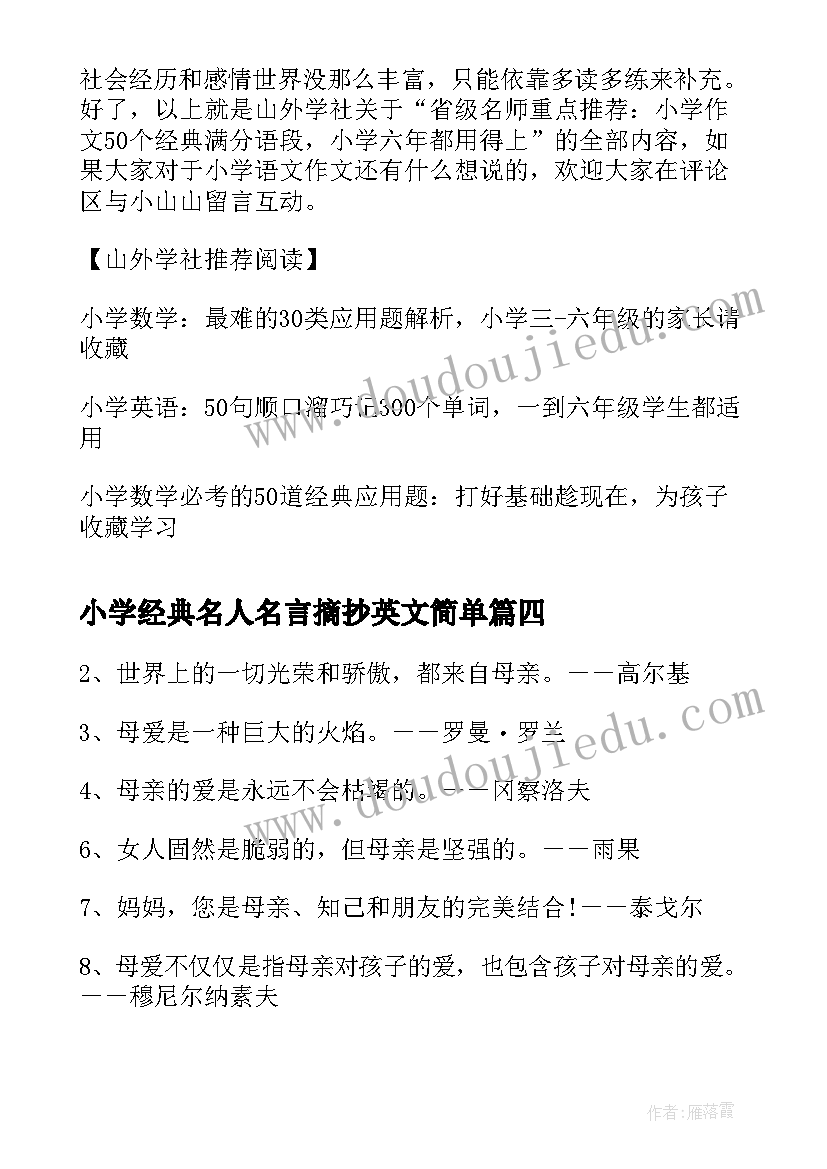 最新小学经典名人名言摘抄英文简单(实用8篇)