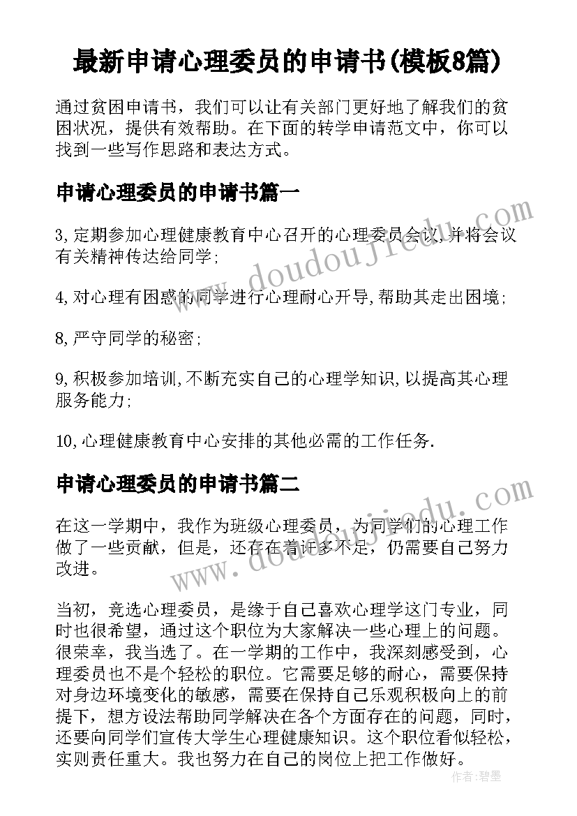 最新申请心理委员的申请书(模板8篇)