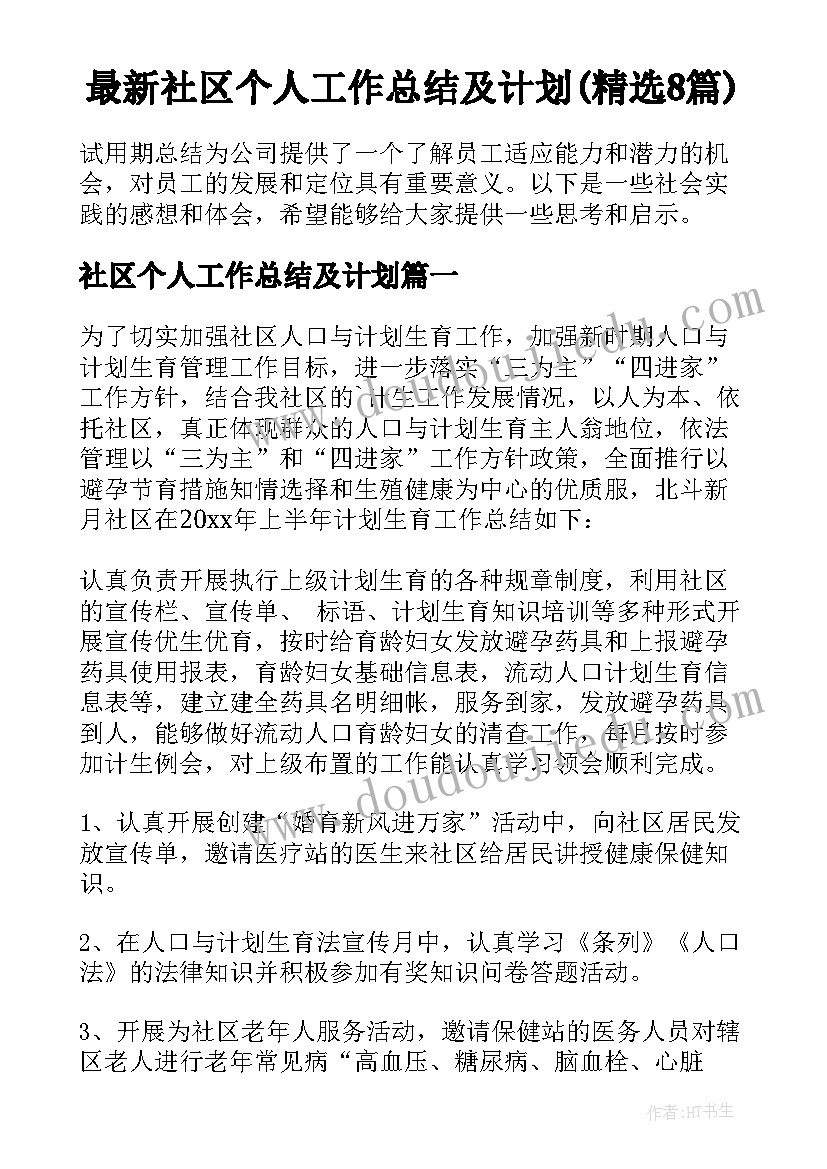 最新社区个人工作总结及计划(精选8篇)