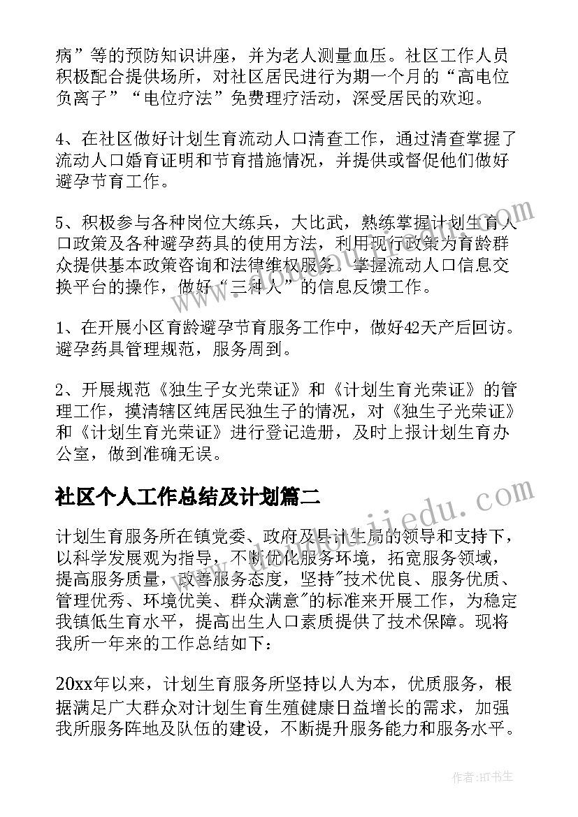 最新社区个人工作总结及计划(精选8篇)