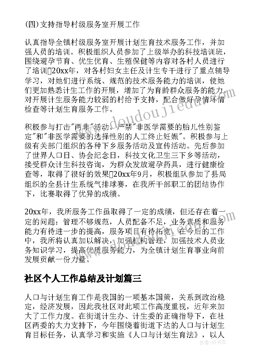 最新社区个人工作总结及计划(精选8篇)