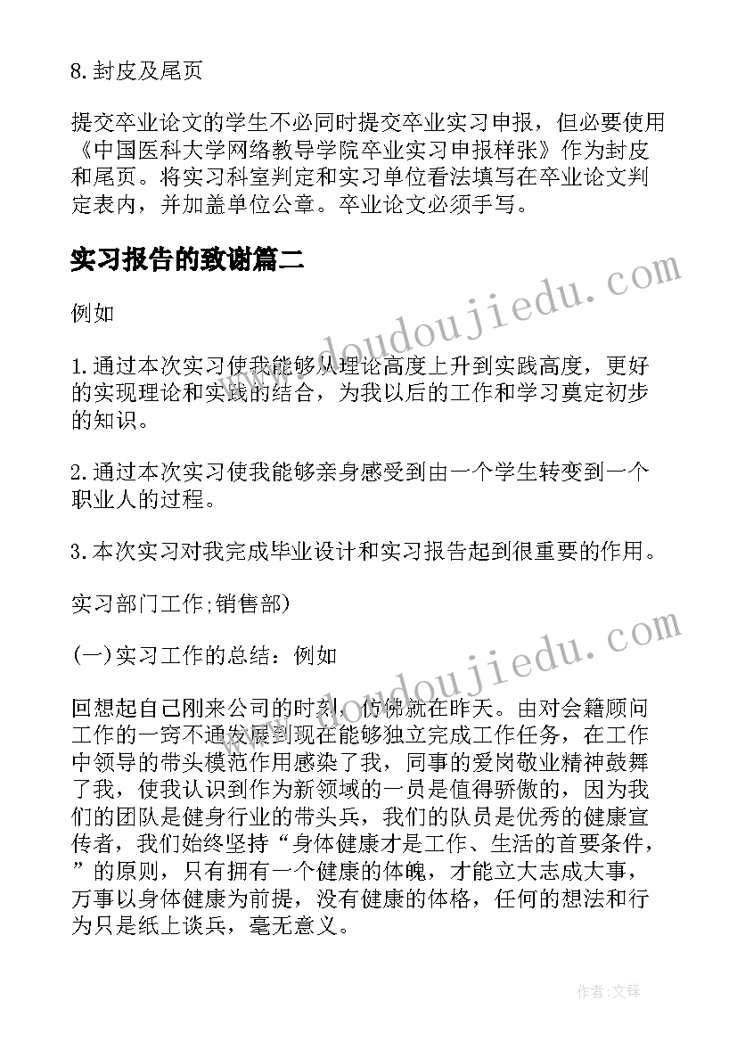 实习报告的致谢 毕业实习报告书写格式要求(模板7篇)