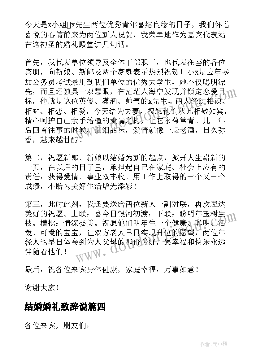 结婚婚礼致辞说 结婚婚礼致辞(大全14篇)