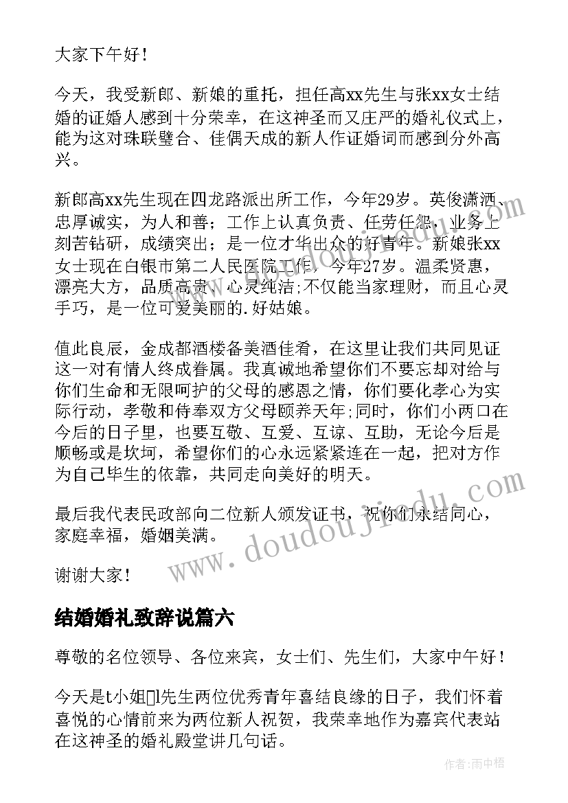 结婚婚礼致辞说 结婚婚礼致辞(大全14篇)