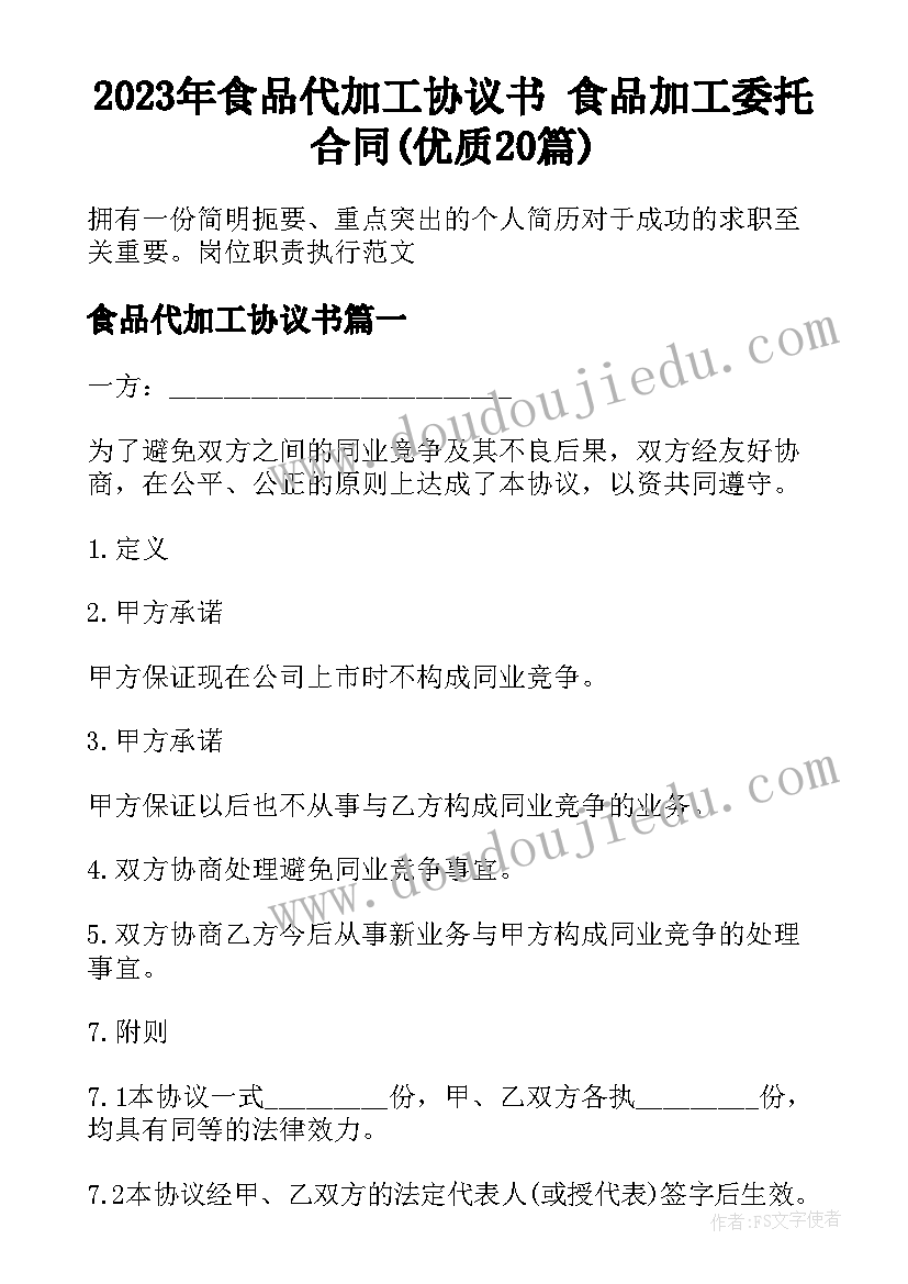 2023年食品代加工协议书 食品加工委托合同(优质20篇)