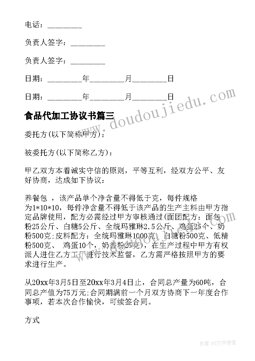 2023年食品代加工协议书 食品加工委托合同(优质20篇)