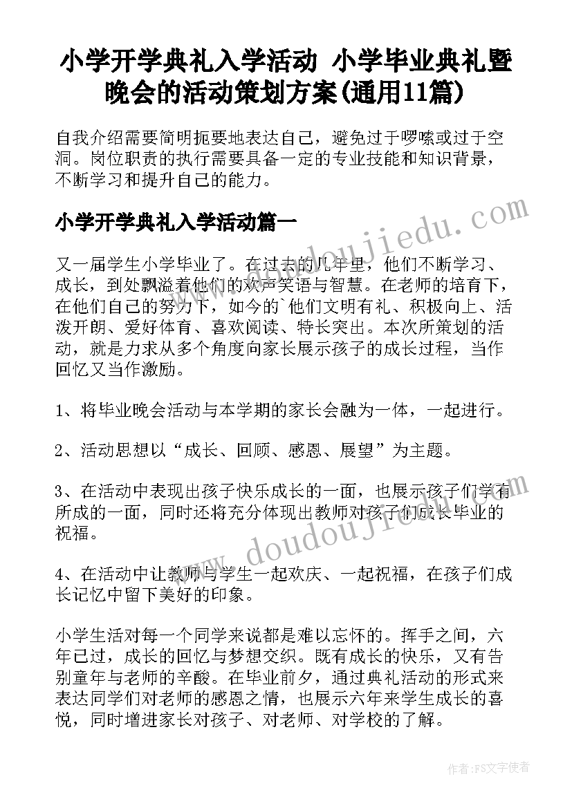 小学开学典礼入学活动 小学毕业典礼暨晚会的活动策划方案(通用11篇)