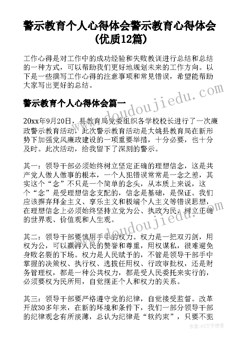 警示教育个人心得体会 警示教育心得体会(优质12篇)