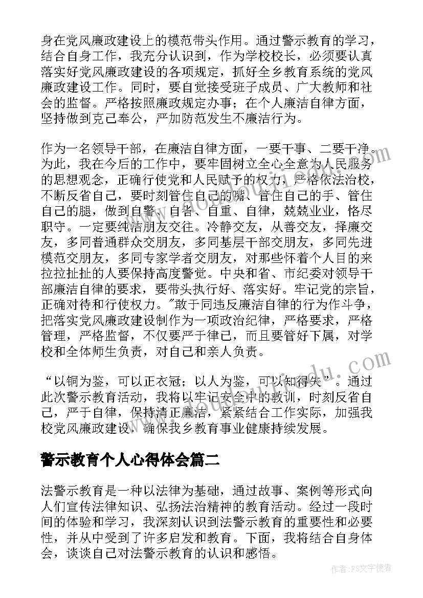 警示教育个人心得体会 警示教育心得体会(优质12篇)