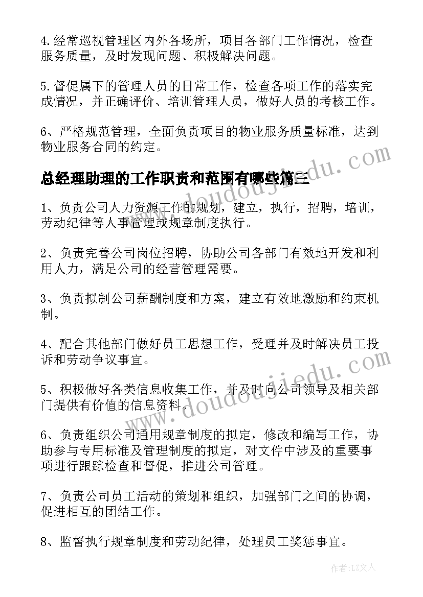 最新总经理助理的工作职责和范围有哪些(精选7篇)