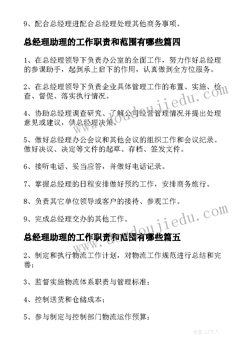 最新总经理助理的工作职责和范围有哪些(精选7篇)