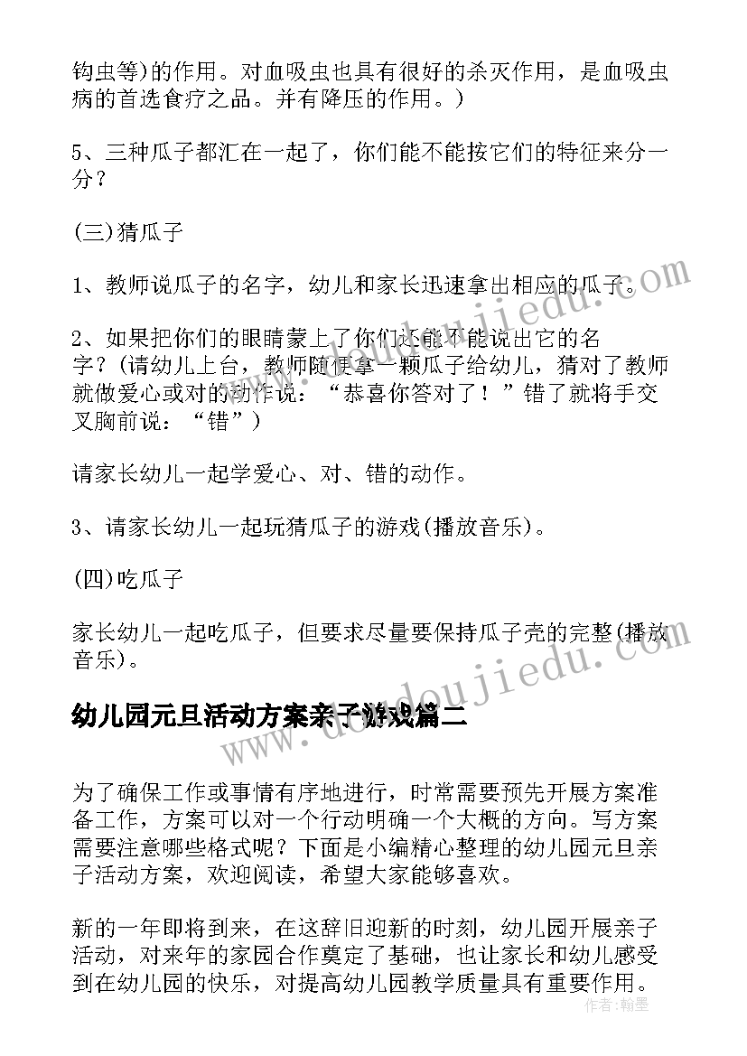 最新幼儿园元旦活动方案亲子游戏(汇总10篇)