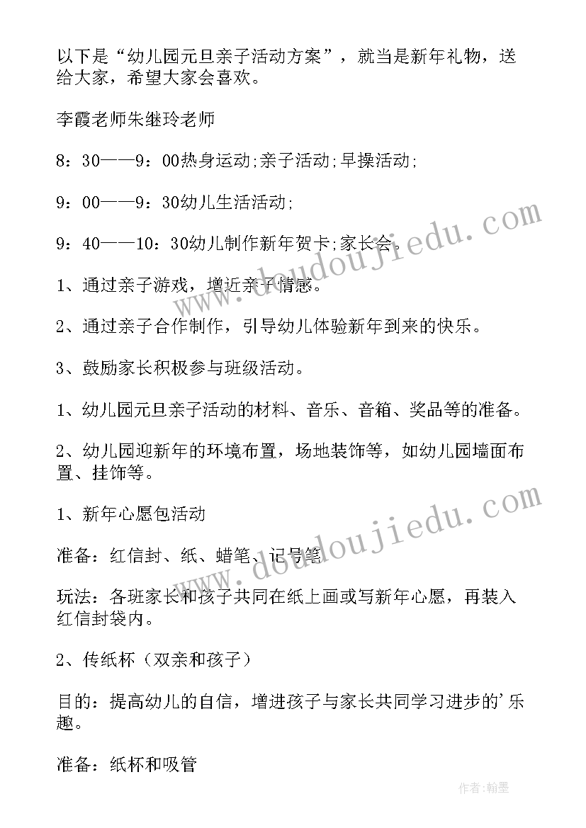 最新幼儿园元旦活动方案亲子游戏(汇总10篇)