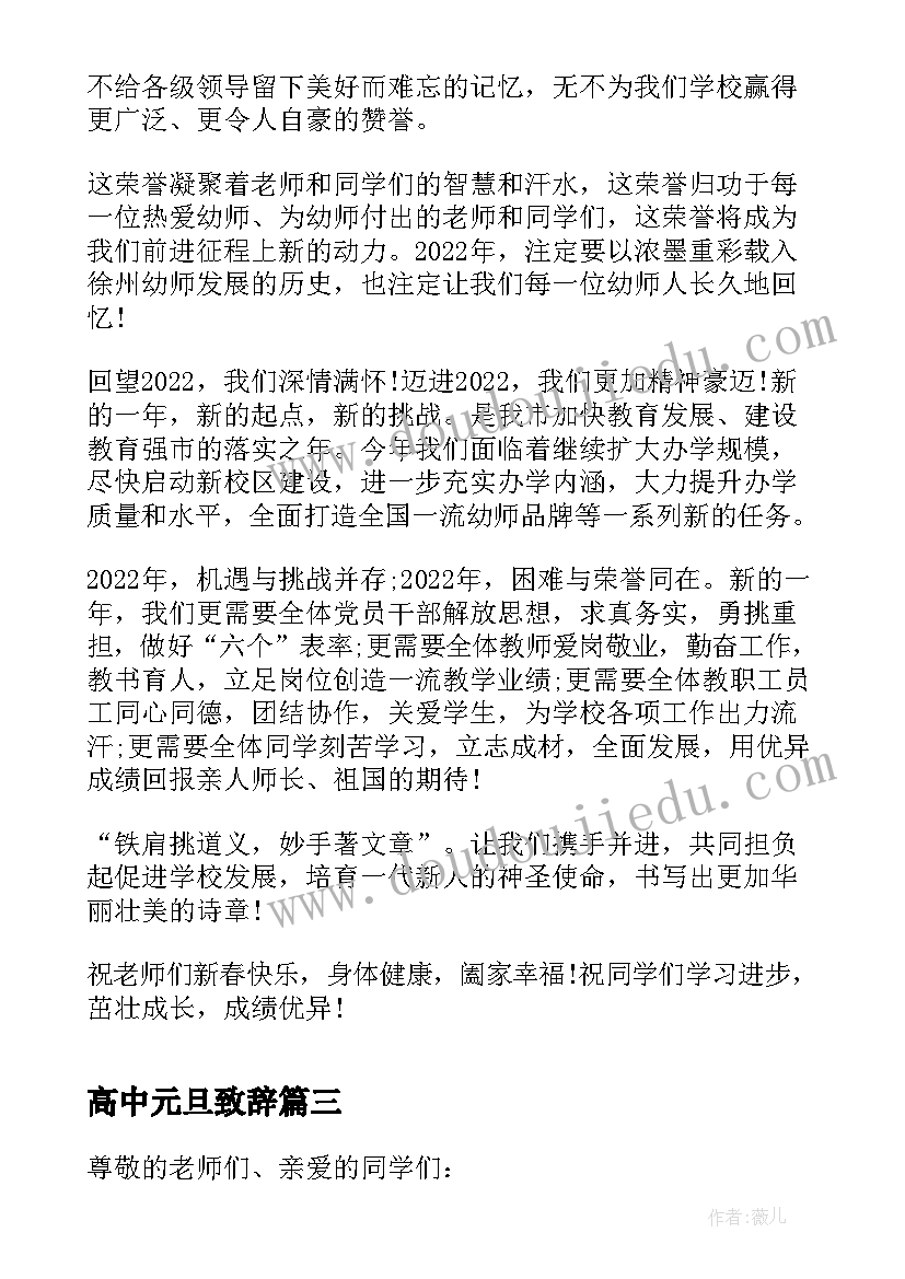 2023年高中元旦致辞(通用8篇)