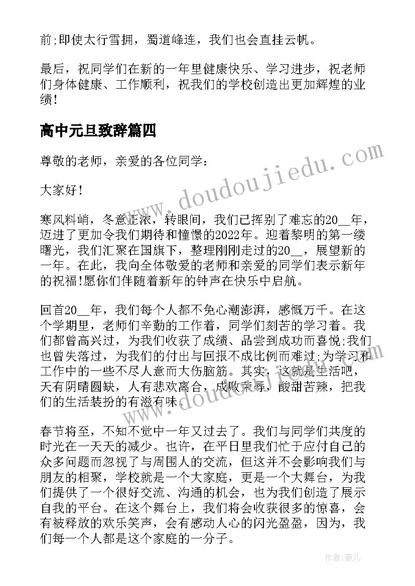 2023年高中元旦致辞(通用8篇)