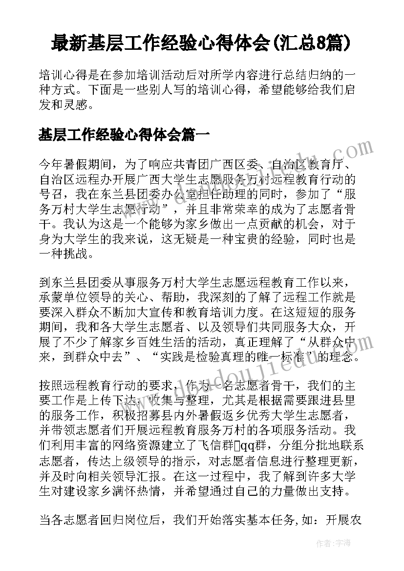 最新基层工作经验心得体会(汇总8篇)