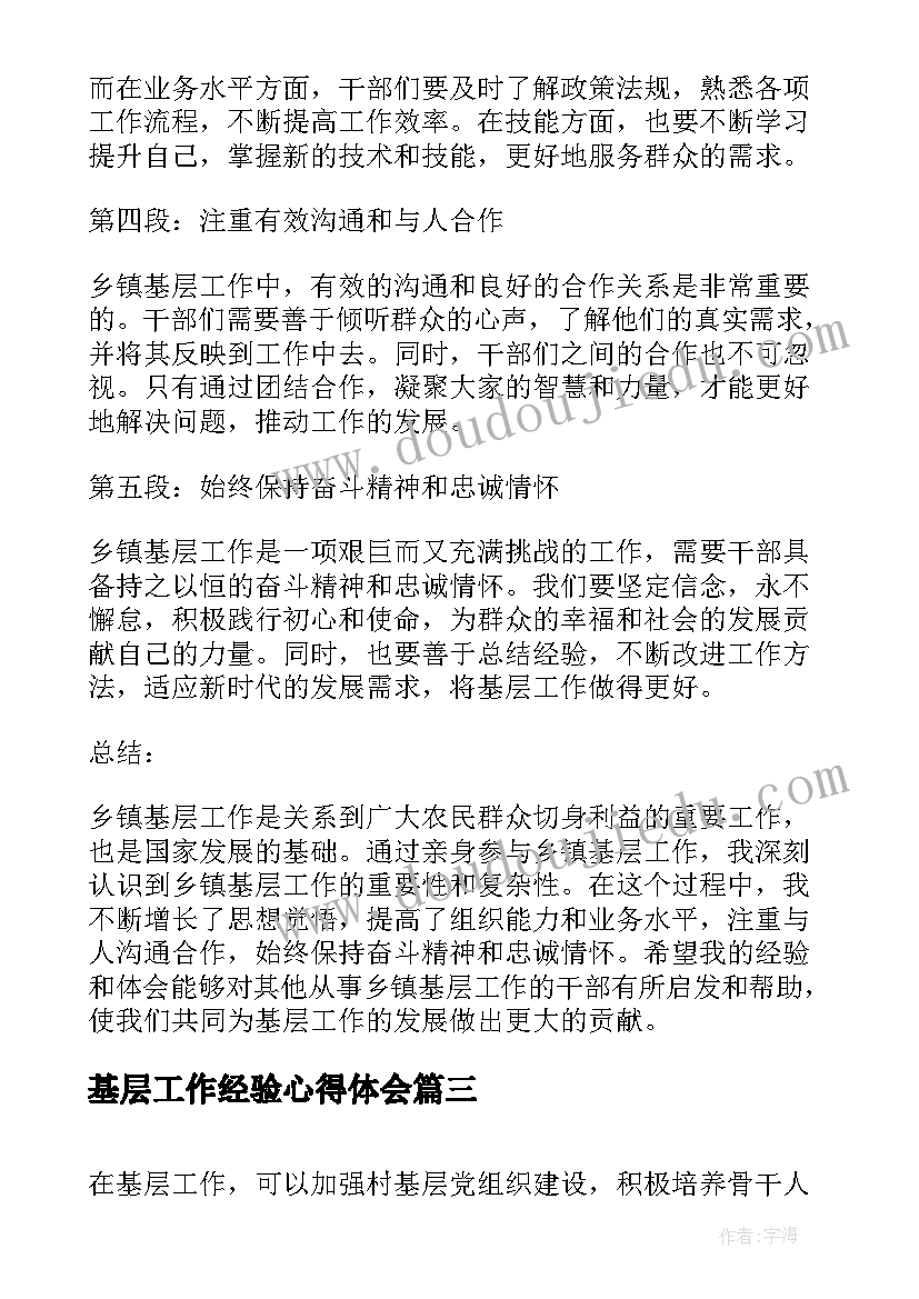 最新基层工作经验心得体会(汇总8篇)