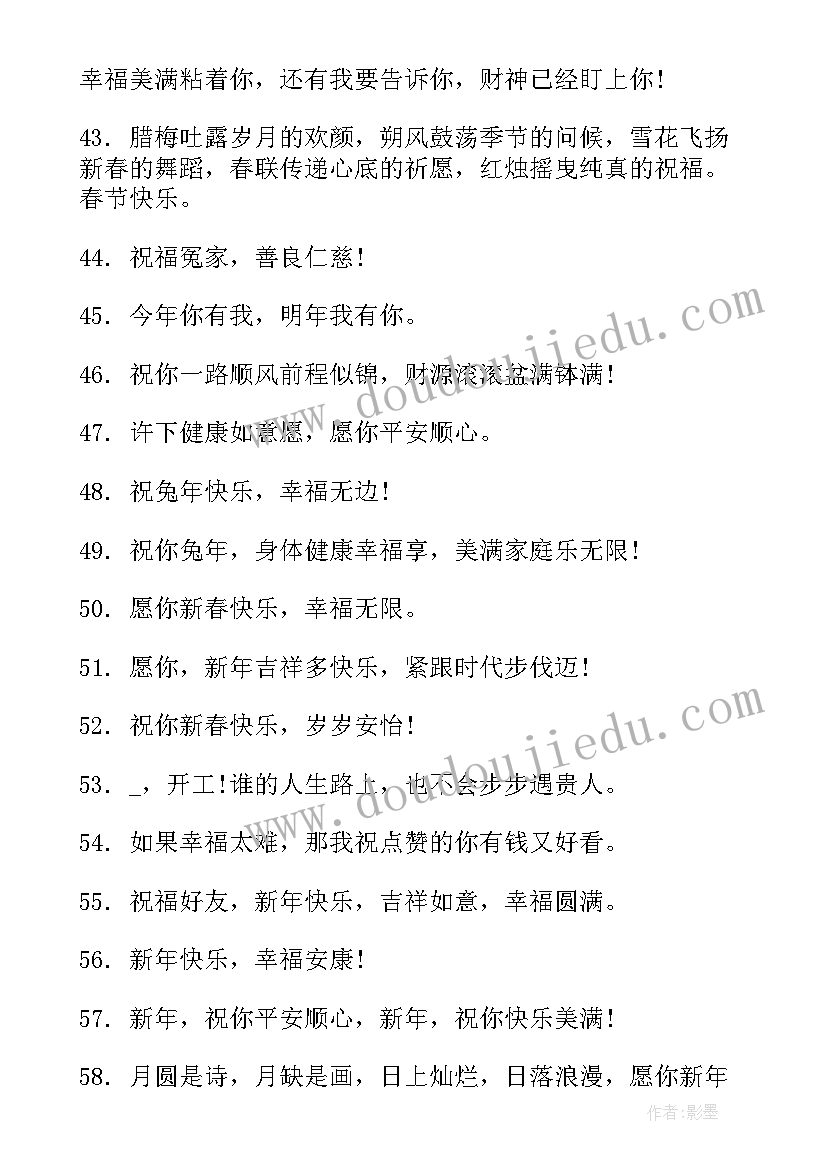 最新兔年新年祝福语 兔年的新年贺词(通用8篇)