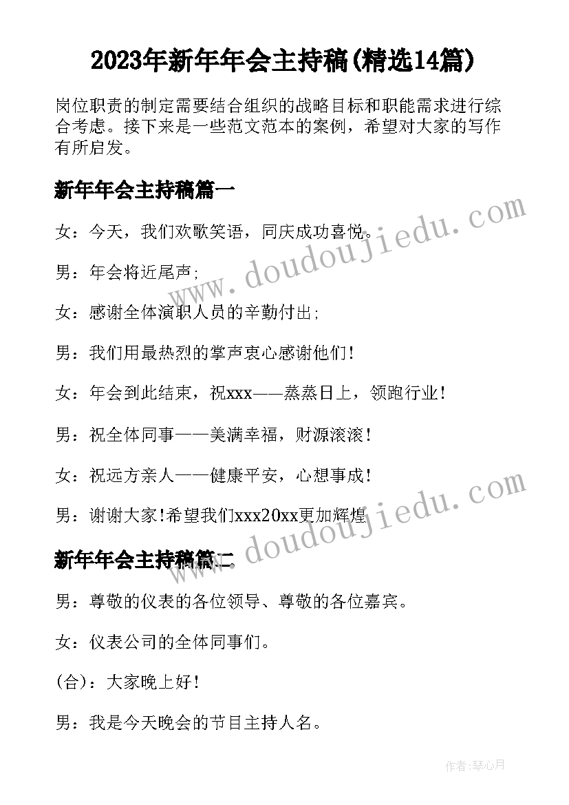 2023年新年年会主持稿(精选14篇)