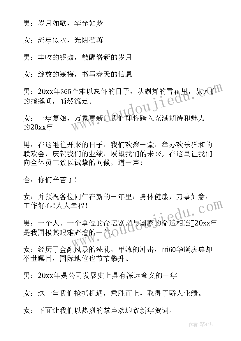 2023年新年年会主持稿(精选14篇)